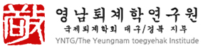(사)영남퇴계학연구원
