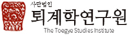 퇴계학연구원