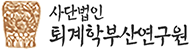 퇴계학부산연구원