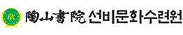 선비문화수련원